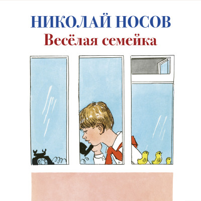 Веселая семейка - Носов Николай