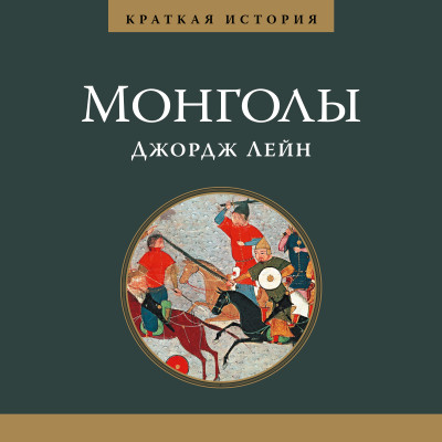 Монголы. Краткая история - Лейн Джордж