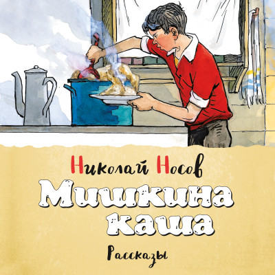 Мишкина каша - Носов Николай