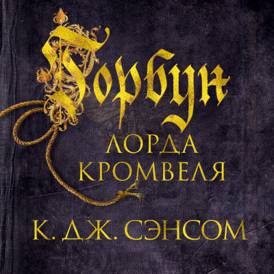 Горбун лорда Кромвеля - Сэнсом Кристофер Джон