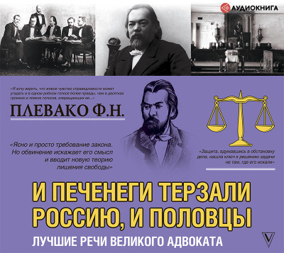 И печенеги терзали Россию, и половцы. Лучшие речи великого адвоката - Плевако Федор Н.