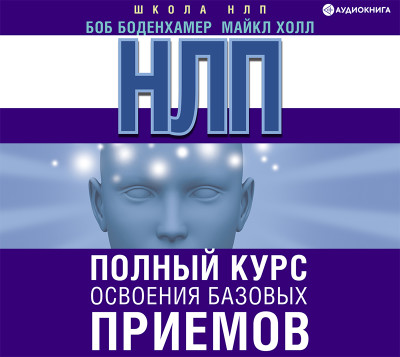 НЛП. Полный курс освоения базовых приемов - Холл Майкл Л., Боденхамер Боб