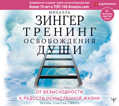 Тренинг освобождения души. От безысходности к радости осмысленной жизни - Зингер Михаэль