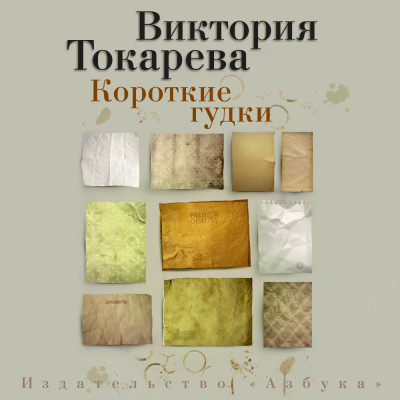 Короткие гудки - Токарева Виктория