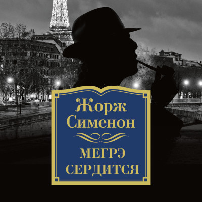 Мегрэ сердится - Сименон Жорж