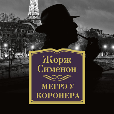 Мегрэ у коронера - Сименон Жорж