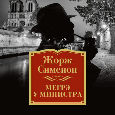 Мегрэ у министра - Сименон Жорж