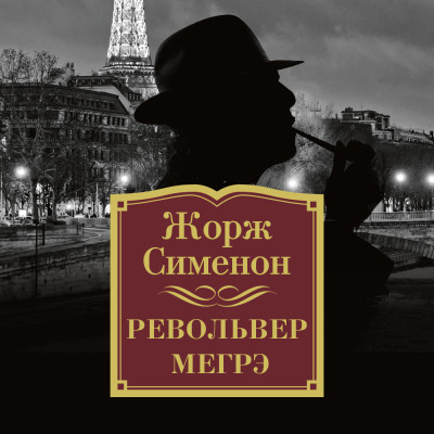 Револьвер  Мегрэ - Сименон Жорж