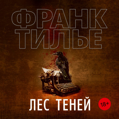 Лес теней - Тилье Франк