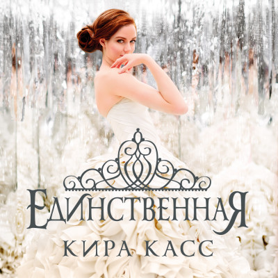 Единственная - Касс Кира