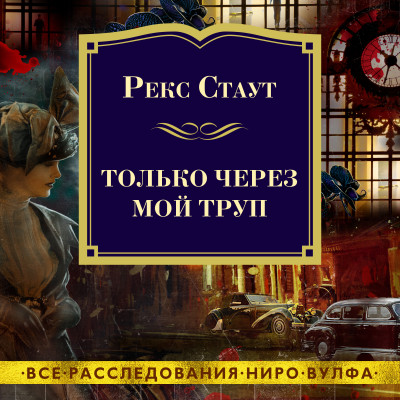 Только через мой труп - Стаут Рекс