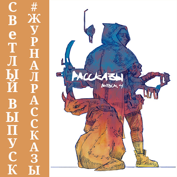 Рассказы: Выпуск 4. Контрольная точка - Голикова Анастасия, Вэджи Александра, Белов Артем,