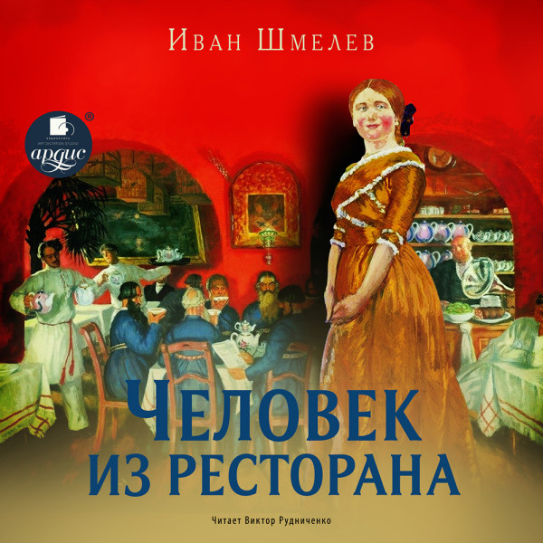 Человек из ресторана - Шмелёв Иван