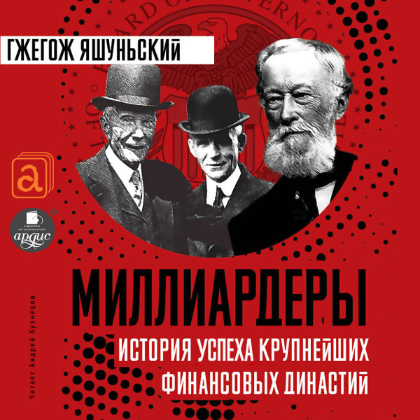 Миллиардеры. История успеха крупнейших финансовых династий - Яшуньский Гжегож