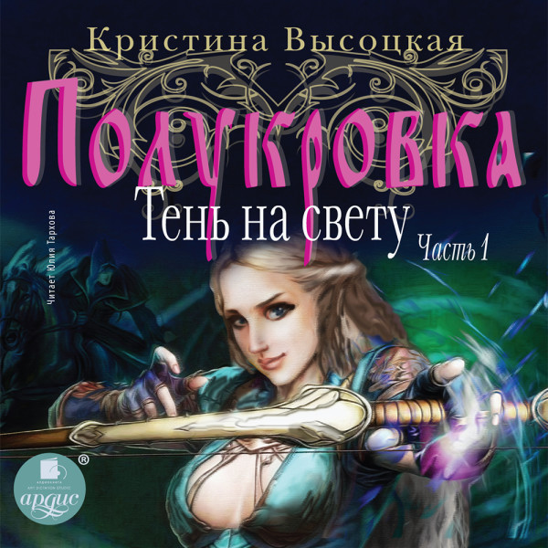 Полукровка. Тень на свету. Книга 1 - Высоцкая Кристина