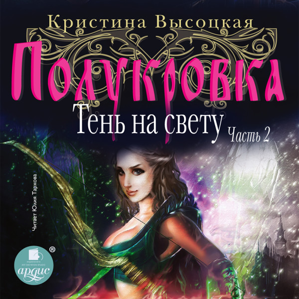 Полукровка. Тень на свету. Книга 2 - Высоцкая Кристина