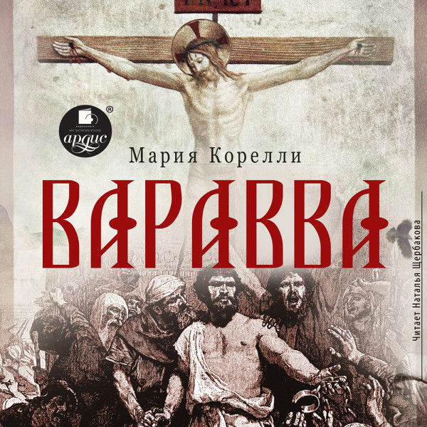 Варавва - Корелли Мария