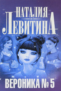 Вероника № 5 - Наталия Левитина
