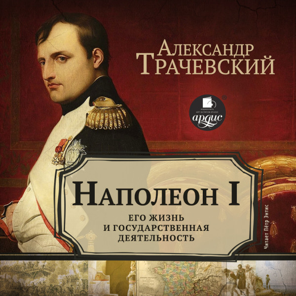 Наполеон I. Его жизнь и государственная деятельность - Трачевский Александр С.