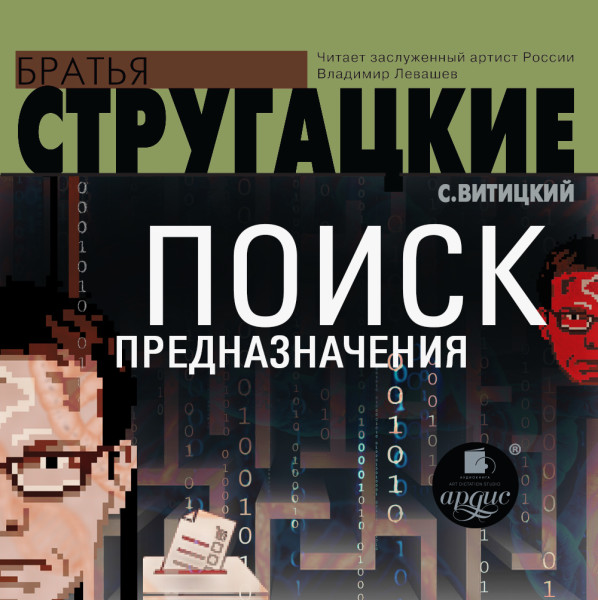 Поиск предназначения, или Двадцать седьмая теорема этики - Братья Стругацкие