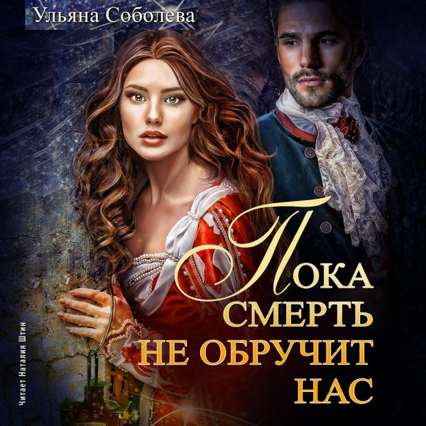 Пока смерть не обручит нас. Книга 1 - Соболева Ульяна