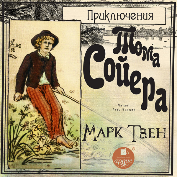 Приключения Тома Сойера - Твен Марк