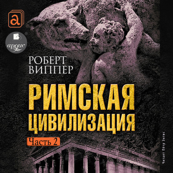 Римская цивилизация. Часть 2 - Виппер Роберт