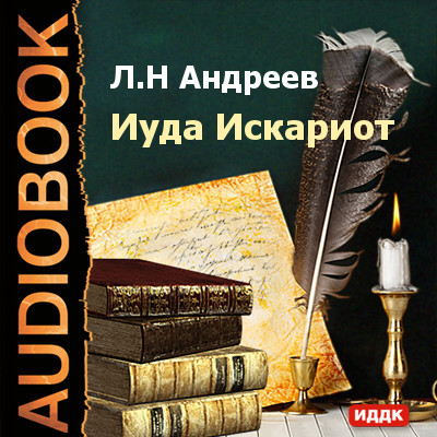 Иуда Искариот - Андреев Леонид