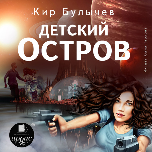 Детский остров - Булычев Кир