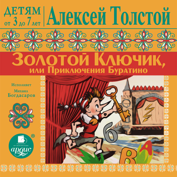 ДЕТЯМ от 3 до 7 лет. Алексей Толстой. Золотой ключик или Приключения Буратино