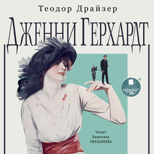 Дженни Герхардт - Драйзер Теодор