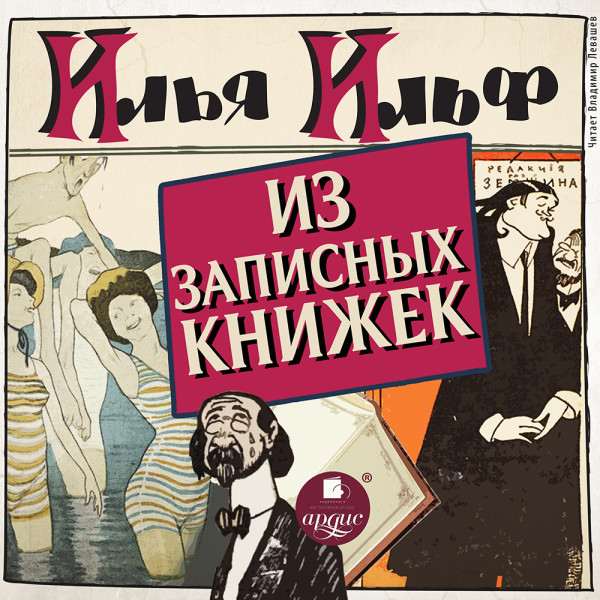 Из записных книжек 1925 - 1937 - Ильф Илья