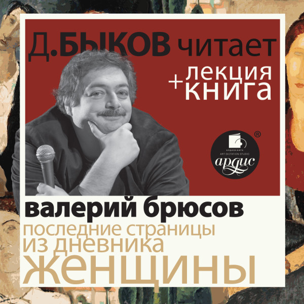 Последние страницы из дневника женщины  в исполнении Дмитрия Быкова + Лекция Быкова Д.