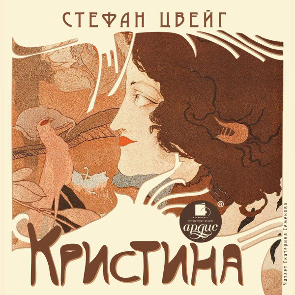 Кристина - Цвейг Стефан