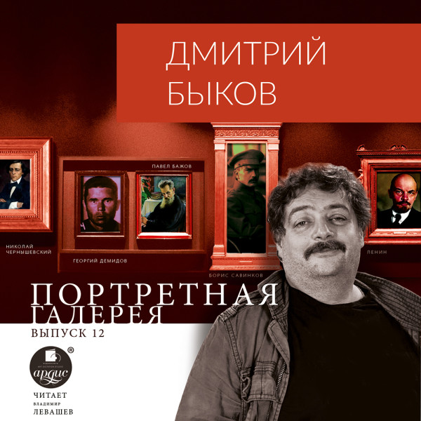 Портретная галерея. Выпуск 12 - Быков Дмитрий