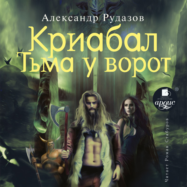 Криабал. Тьма у ворот - Рудазов Александр