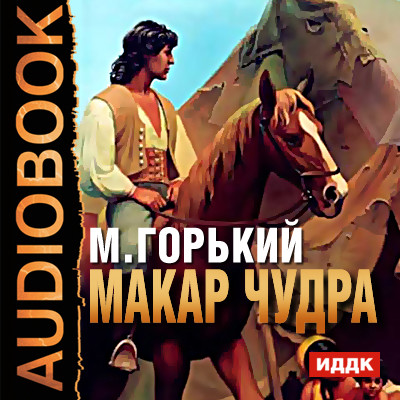 Макар Чудра - Горький Максим