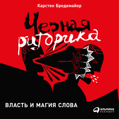 Черная риторика: Власть и магия слова - Бредемайер Карстен