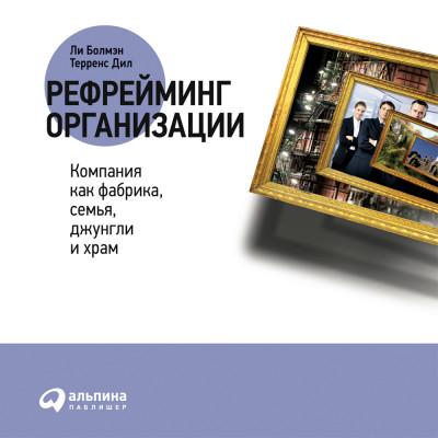 Рефрейминг организации: Компания как фабрика, семья, джунгли и храм - Болмэн Ли, Дил Терренс