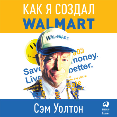 Сделано в Америке. Как я создал Wal-Mart - Уолтон Сэм