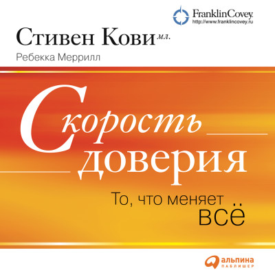 Скорость доверия (краткое изложение книги) - Меррилл Ребекка, Стивен Кови мл.