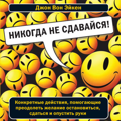 Никогда не сдавайся! - Вон Эйкен Джон