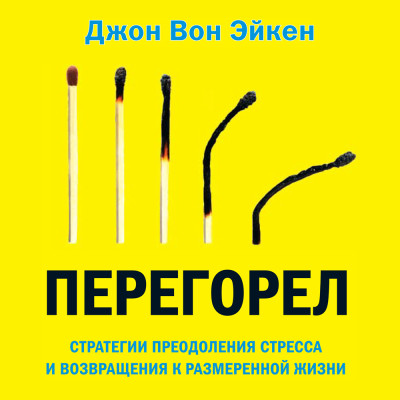 Перегорел - Вон Эйкен Джон