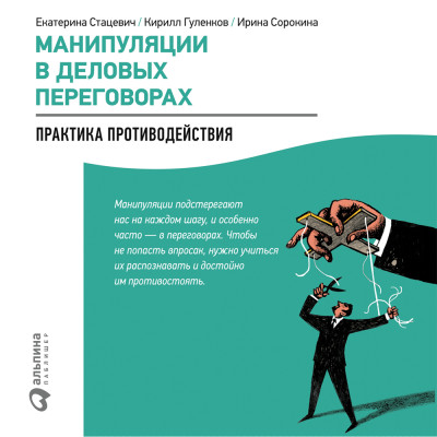 Манипуляции в деловых переговорах: Практика противодействия - Гуленков Кирилл, Стацевич Екатерина, Сорокина Ирин