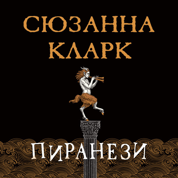 Пиранези - Кларк Сюзанна