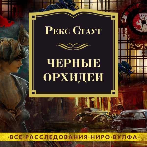 Черные орхидеи - Стаут Рекс