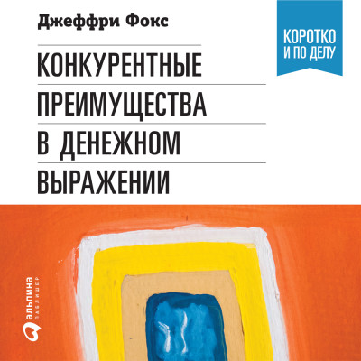 Конкурентные преимущества в денежном выражении - Фокс Джеффри Дж., Грегори Ричард