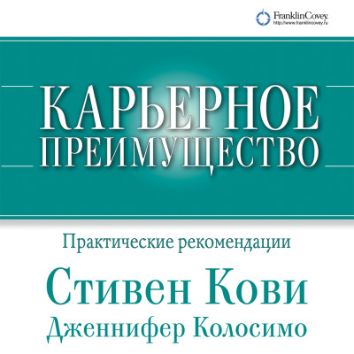 Карьерное преимущество: Практические рекомендации - Кови Стивен, Колосимо Дженнифер