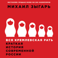 Вся кремлевская рать. Краткая история современной России - Зыгарь Михаил