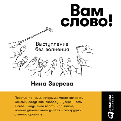 Вам слово! Выступление без волнения - Зверева Нина